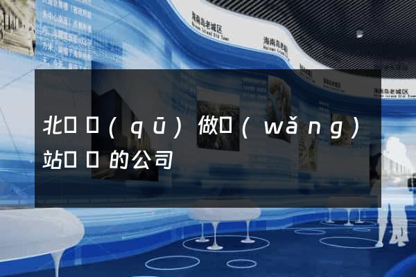 北侖區(qū)做網(wǎng)站設計的公司
