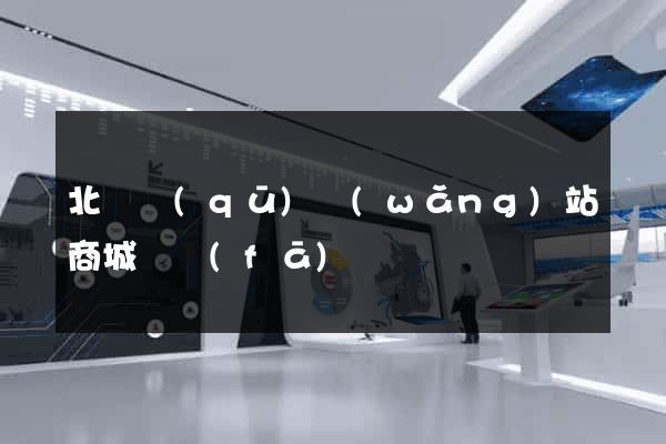 北侖區(qū)網(wǎng)站商城開發(fā)