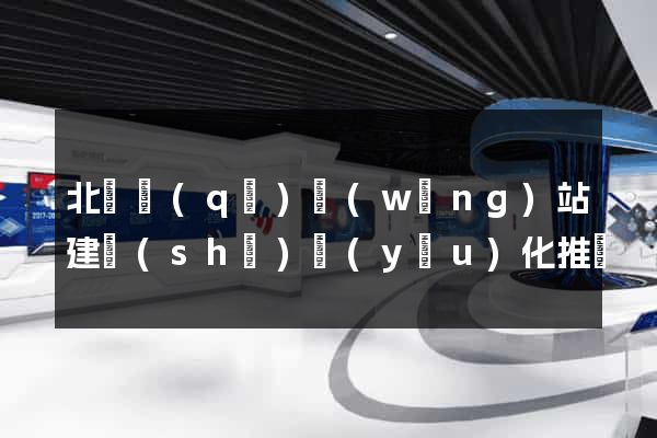 北侖區(qū)網(wǎng)站建設(shè)優(yōu)化推廣
