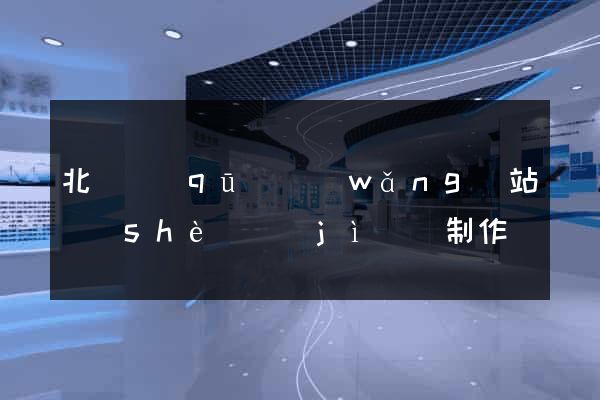 北侖區(qū)網(wǎng)站設(shè)計(jì)與制作