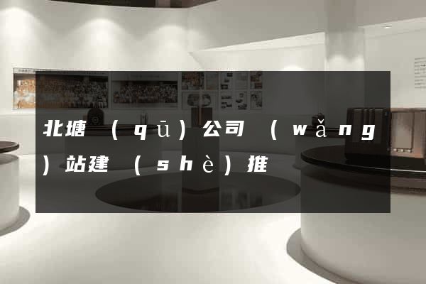 北塘區(qū)公司網(wǎng)站建設(shè)推廣
