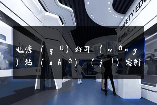 北塘區(qū)公司網(wǎng)站設(shè)計(jì)定制