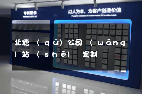 北塘區(qū)公司網(wǎng)站設(shè)計定制