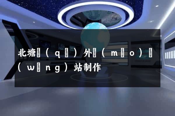 北塘區(qū)外貿(mào)網(wǎng)站制作