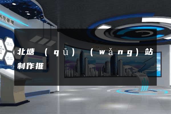 北塘區(qū)網(wǎng)站制作推廣