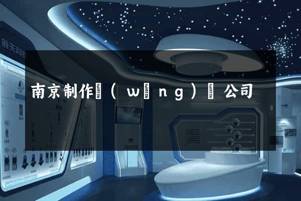 南京制作網(wǎng)頁公司
