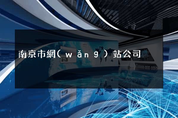 南京市網(wǎng)站公司