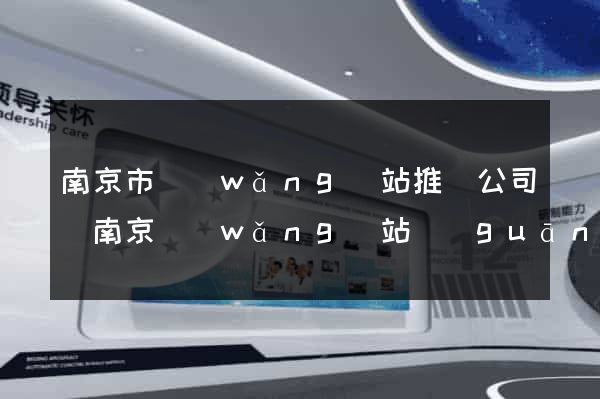 南京市網(wǎng)站推廣公司(南京網(wǎng)站關(guān)鍵詞推廣)