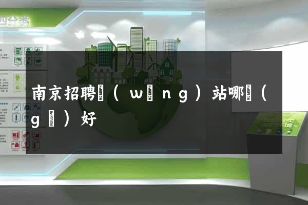 南京招聘網(wǎng)站哪個(gè)好