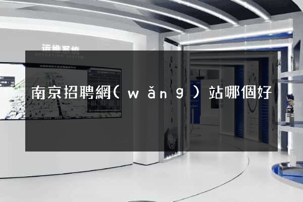 南京招聘網(wǎng)站哪個好
