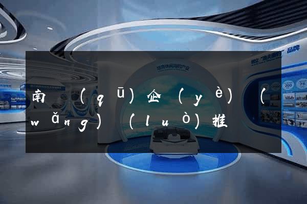 南匯區(qū)企業(yè)網(wǎng)絡(luò)推廣