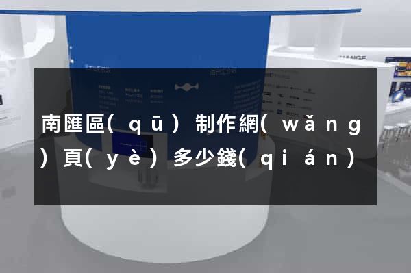南匯區(qū)制作網(wǎng)頁(yè)多少錢(qián)