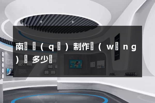 南匯區(qū)制作網(wǎng)頁多少錢