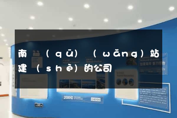 南匯區(qū)網(wǎng)站建設(shè)的公司