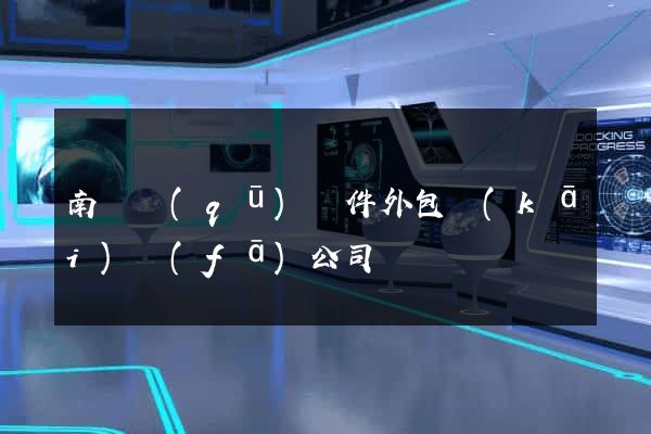 南匯區(qū)軟件外包開(kāi)發(fā)公司