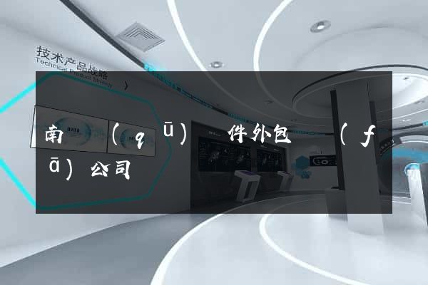 南匯區(qū)軟件外包開發(fā)公司