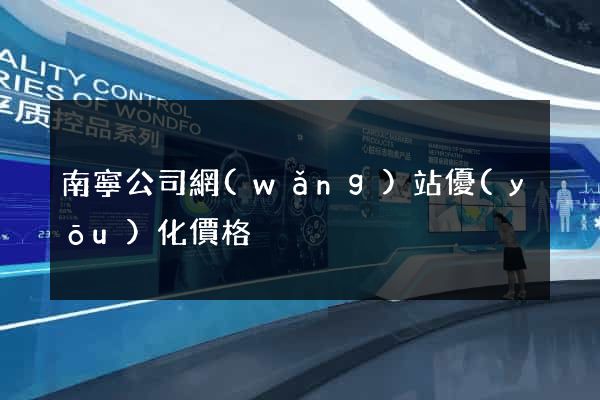 南寧公司網(wǎng)站優(yōu)化價格