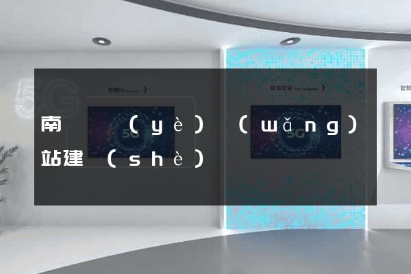 南寧專業(yè)網(wǎng)站建設(shè)