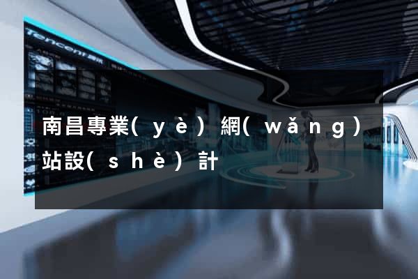 南昌專業(yè)網(wǎng)站設(shè)計