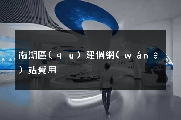 南湖區(qū)建個網(wǎng)站費用