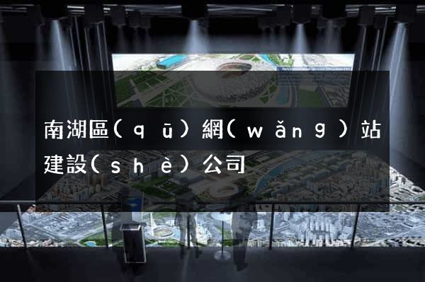 南湖區(qū)網(wǎng)站建設(shè)公司