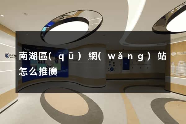 南湖區(qū)網(wǎng)站怎么推廣