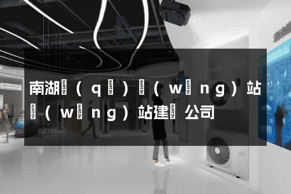 南湖區(qū)網(wǎng)站網(wǎng)站建設公司