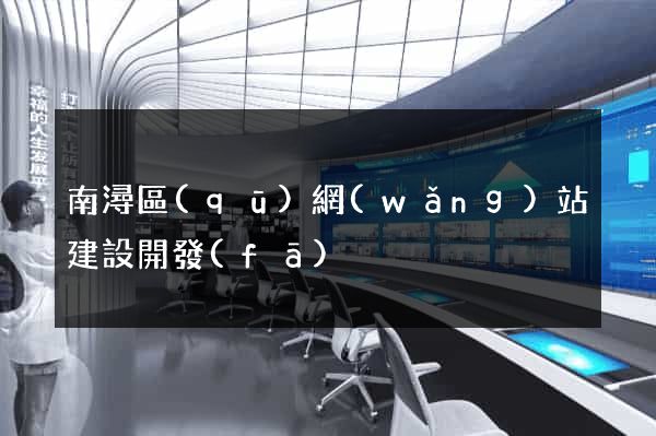 南潯區(qū)網(wǎng)站建設開發(fā)