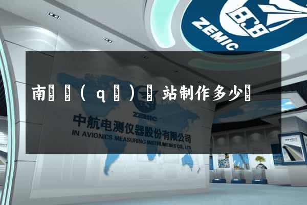 南潯區(qū)網站制作多少錢