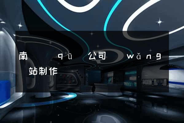 南譙區(qū)公司網(wǎng)站制作