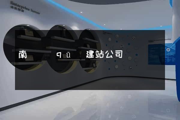 南譙區(qū)建站公司