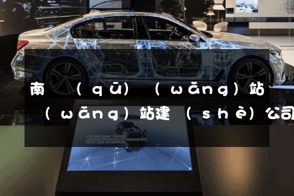 南譙區(qū)網(wǎng)站網(wǎng)站建設(shè)公司