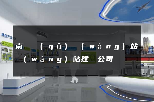 南譙區(qū)網(wǎng)站網(wǎng)站建設公司