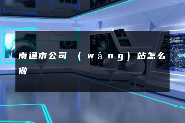 南通市公司網(wǎng)站怎么做
