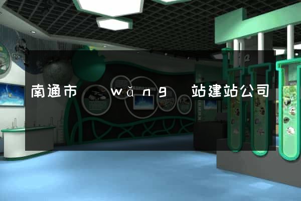 南通市網(wǎng)站建站公司