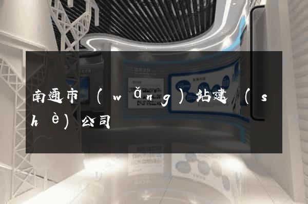 南通市網(wǎng)站建設(shè)公司