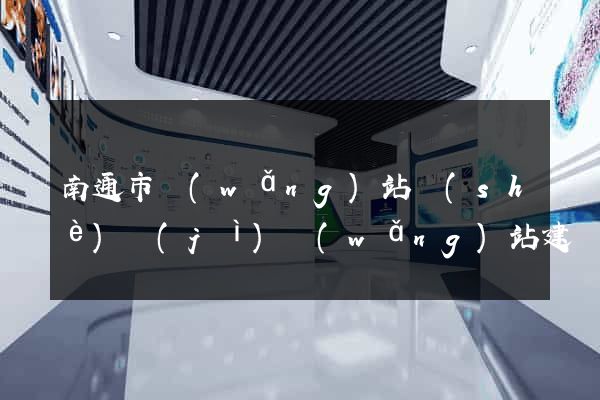 南通市網(wǎng)站設(shè)計(jì)網(wǎng)站建設(shè)