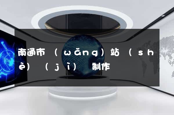 南通市網(wǎng)站設(shè)計(jì)與制作