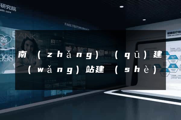 南長(zhǎng)區(qū)建網(wǎng)站建設(shè)