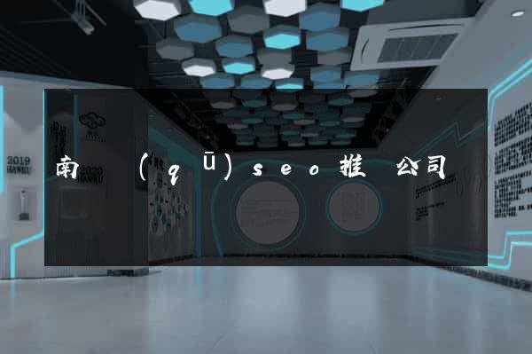 南長區(qū)seo推廣公司