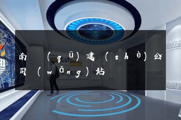 南長區(qū)建設(shè)公司網(wǎng)站