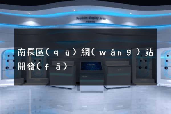 南長區(qū)網(wǎng)站開發(fā)