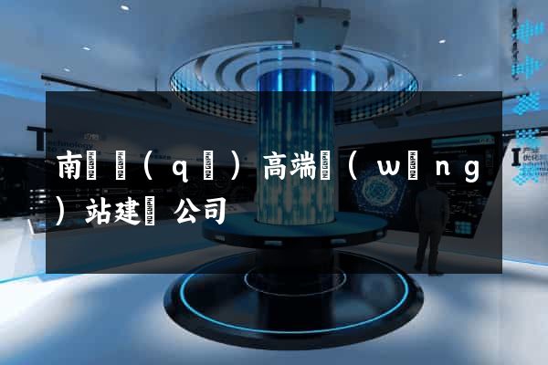 南長區(qū)高端網(wǎng)站建設公司