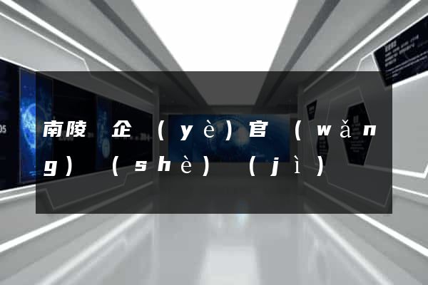 南陵縣企業(yè)官網(wǎng)設(shè)計(jì)