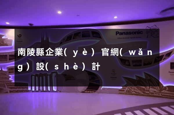 南陵縣企業(yè)官網(wǎng)設(shè)計