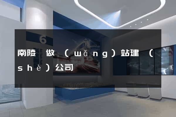 南陵縣做網(wǎng)站建設(shè)公司