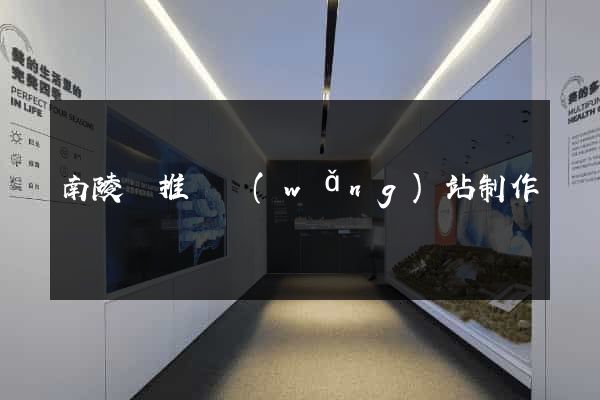 南陵縣推廣網(wǎng)站制作