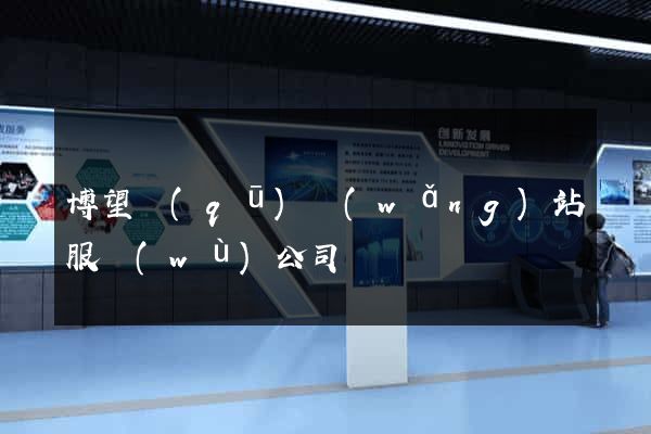 博望區(qū)網(wǎng)站服務(wù)公司