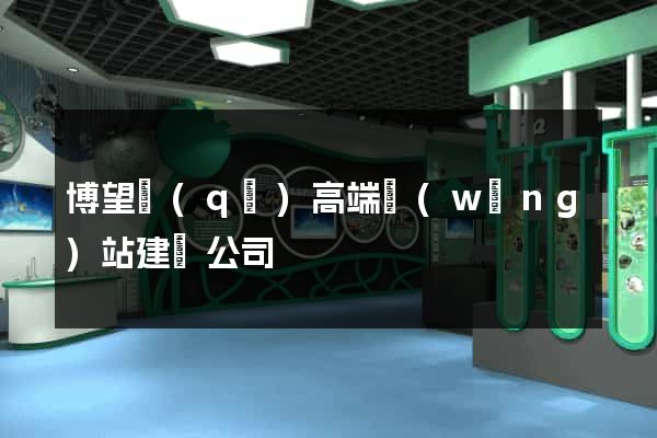 博望區(qū)高端網(wǎng)站建設公司