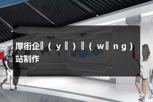 厚街企業(yè)網(wǎng)站制作